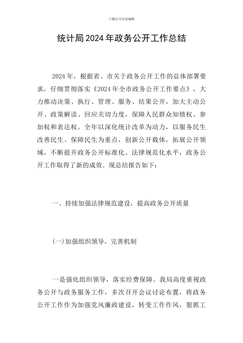 统计局2024年政务公开工作总结_第1页