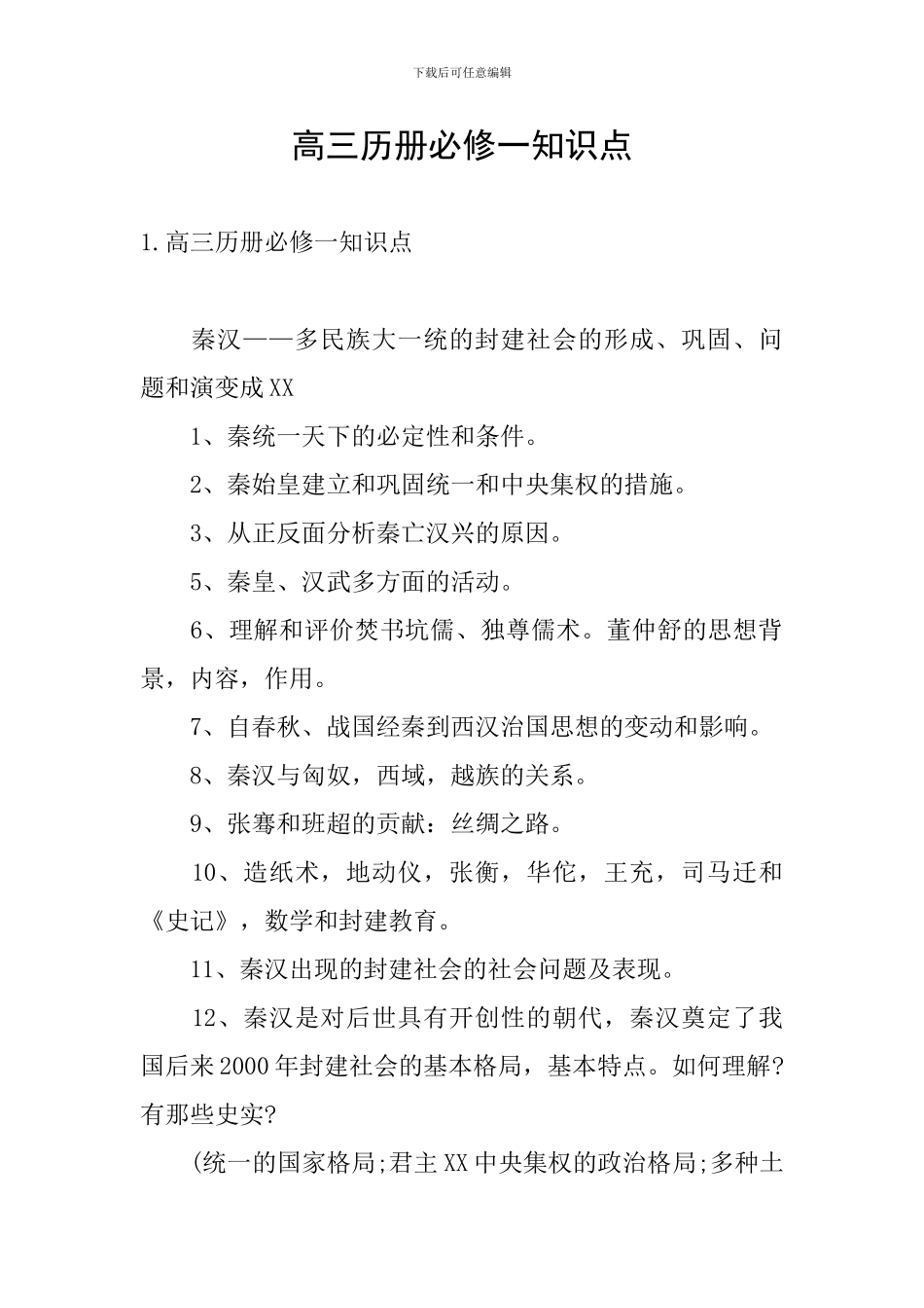 高三历册必修一知识点_第1页