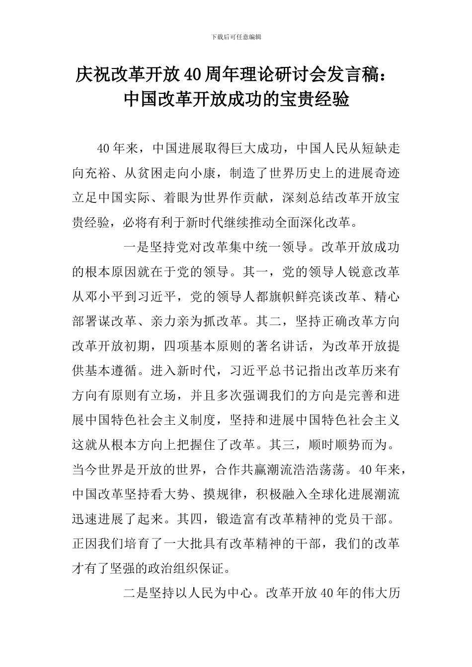 庆祝改革开放40周年理论研讨会发言稿：中国改革开放成功的宝贵经验_第1页