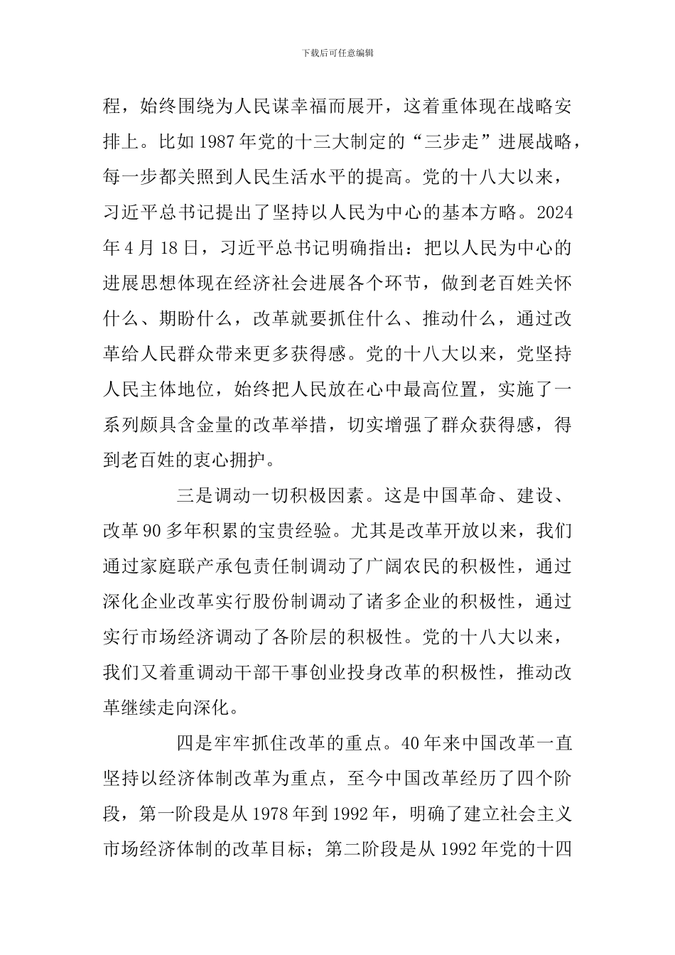 庆祝改革开放40周年理论研讨会发言稿：中国改革开放成功的宝贵经验_第2页