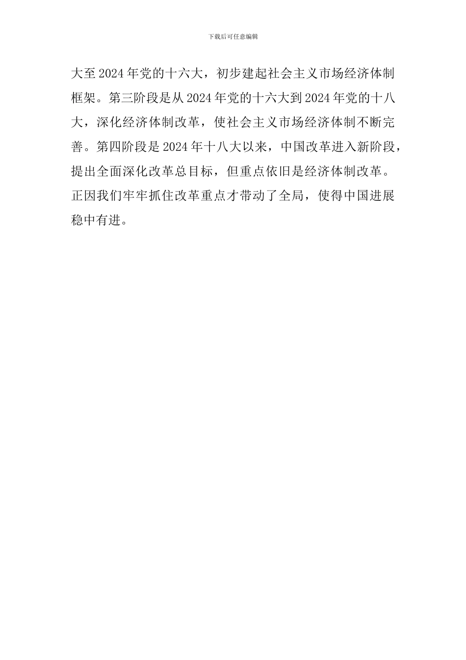 庆祝改革开放40周年理论研讨会发言稿：中国改革开放成功的宝贵经验_第3页