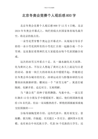 北京冬奥会比赛个人观后感800字