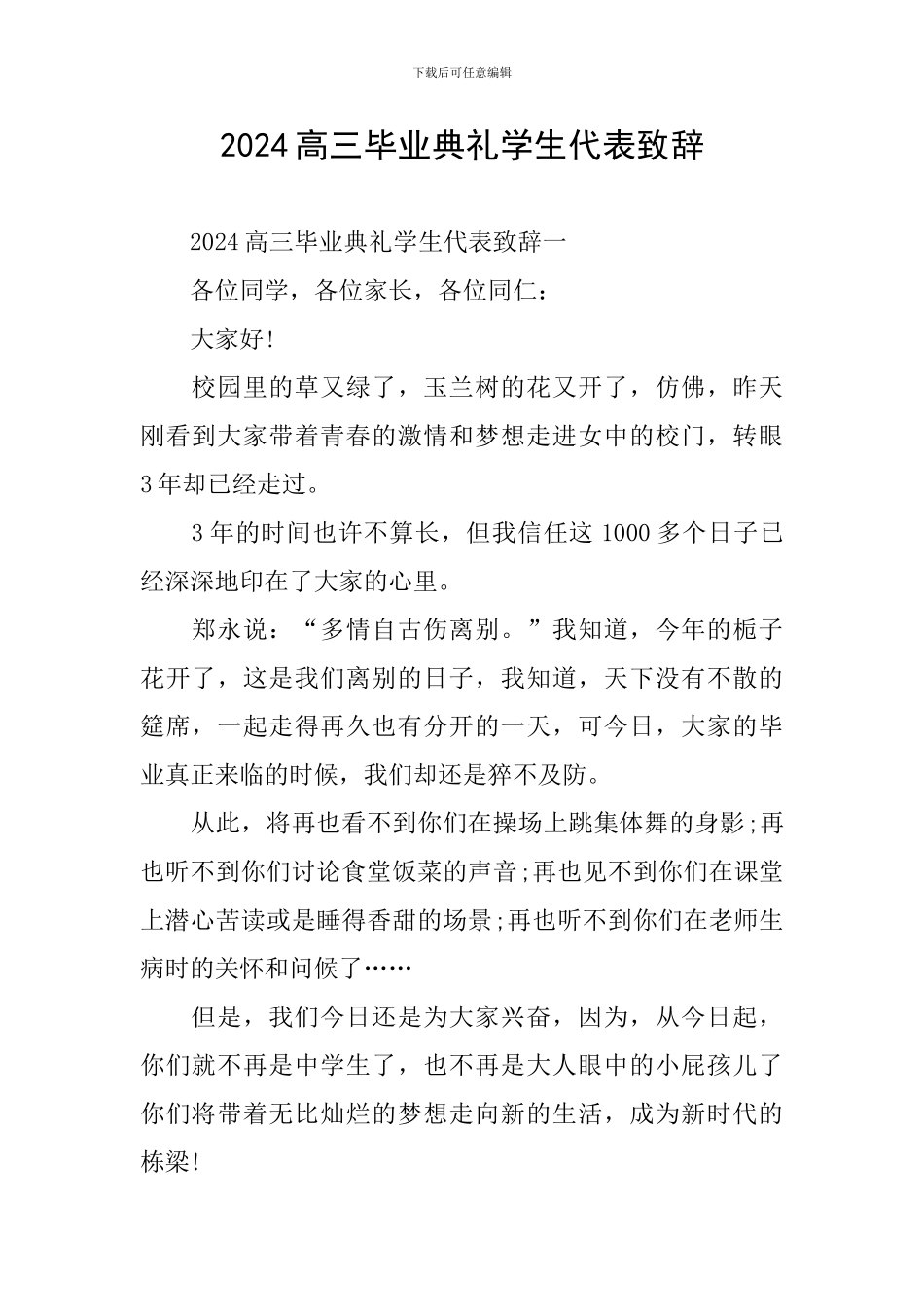 2024高三毕业典礼学生代表致辞_第1页