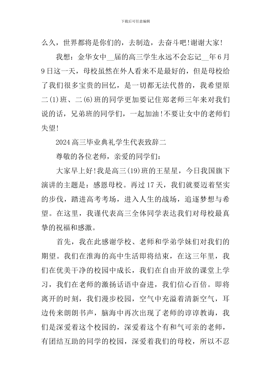 2024高三毕业典礼学生代表致辞_第3页