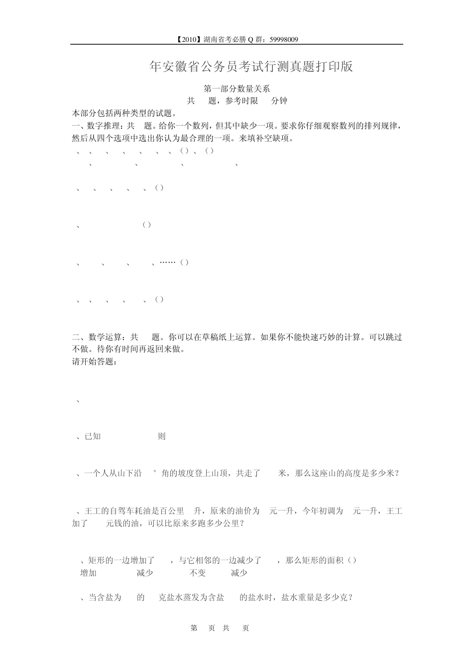 2011公务员资料之2009年安徽省公务员考试行测真题打印版 _第1页