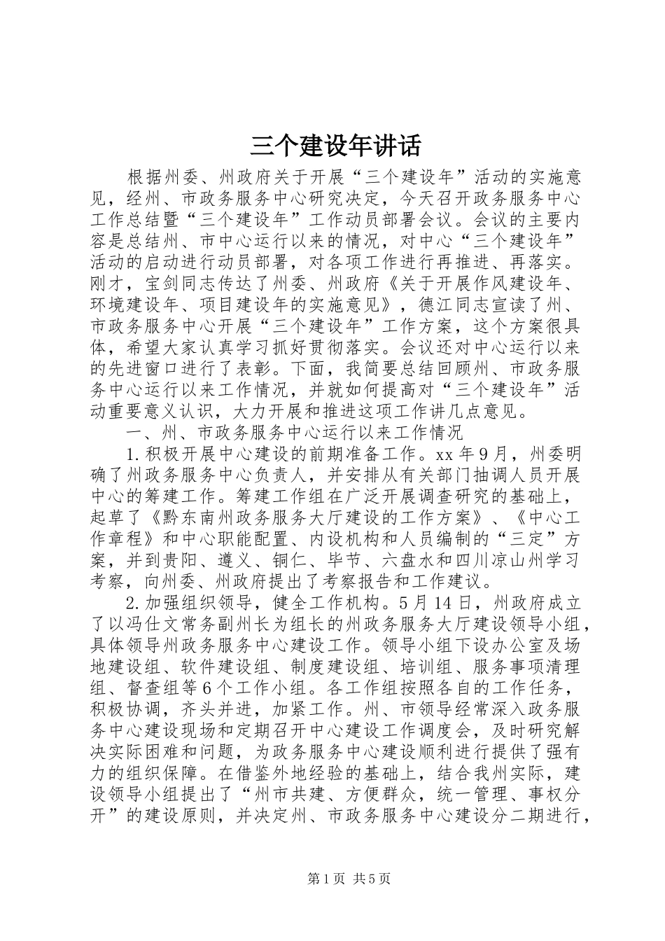 三个建设年讲话发言_第1页