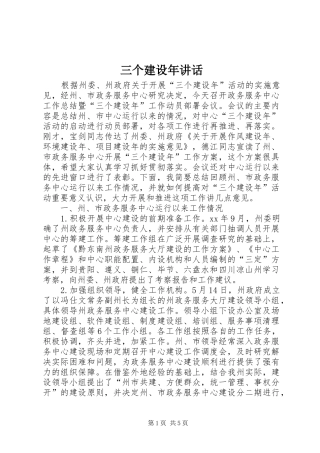 三个建设年讲话发言