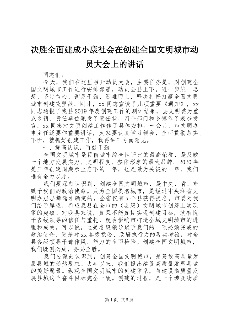 决胜全面建成小康社会在创建全国文明城市动员大会上的讲话发言_第1页