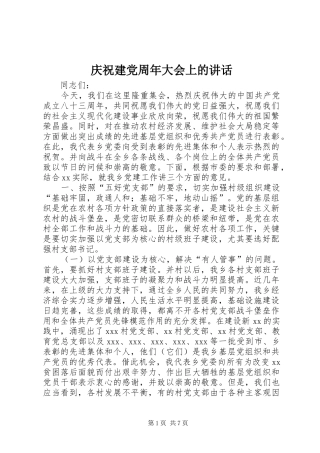 庆祝建党周年大会上的讲话发言_1