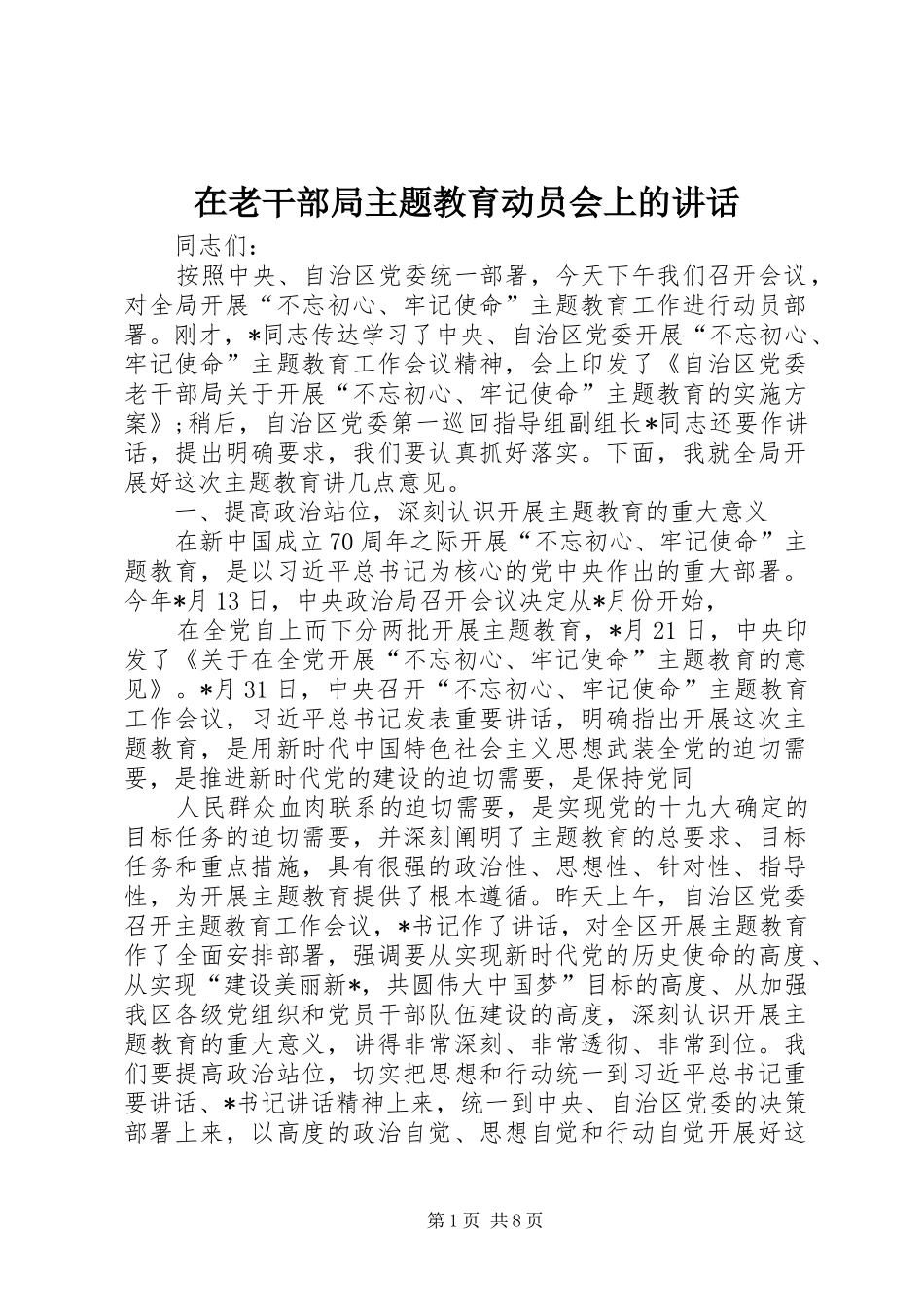 在老干部局主题教育动员会上的讲话发言_第1页