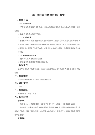 《16-来自大自然的信息》教案1