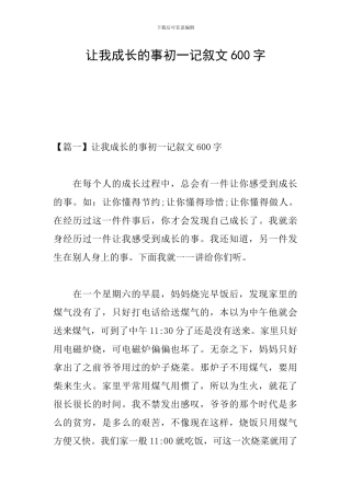让我成长的事初一记叙文600字