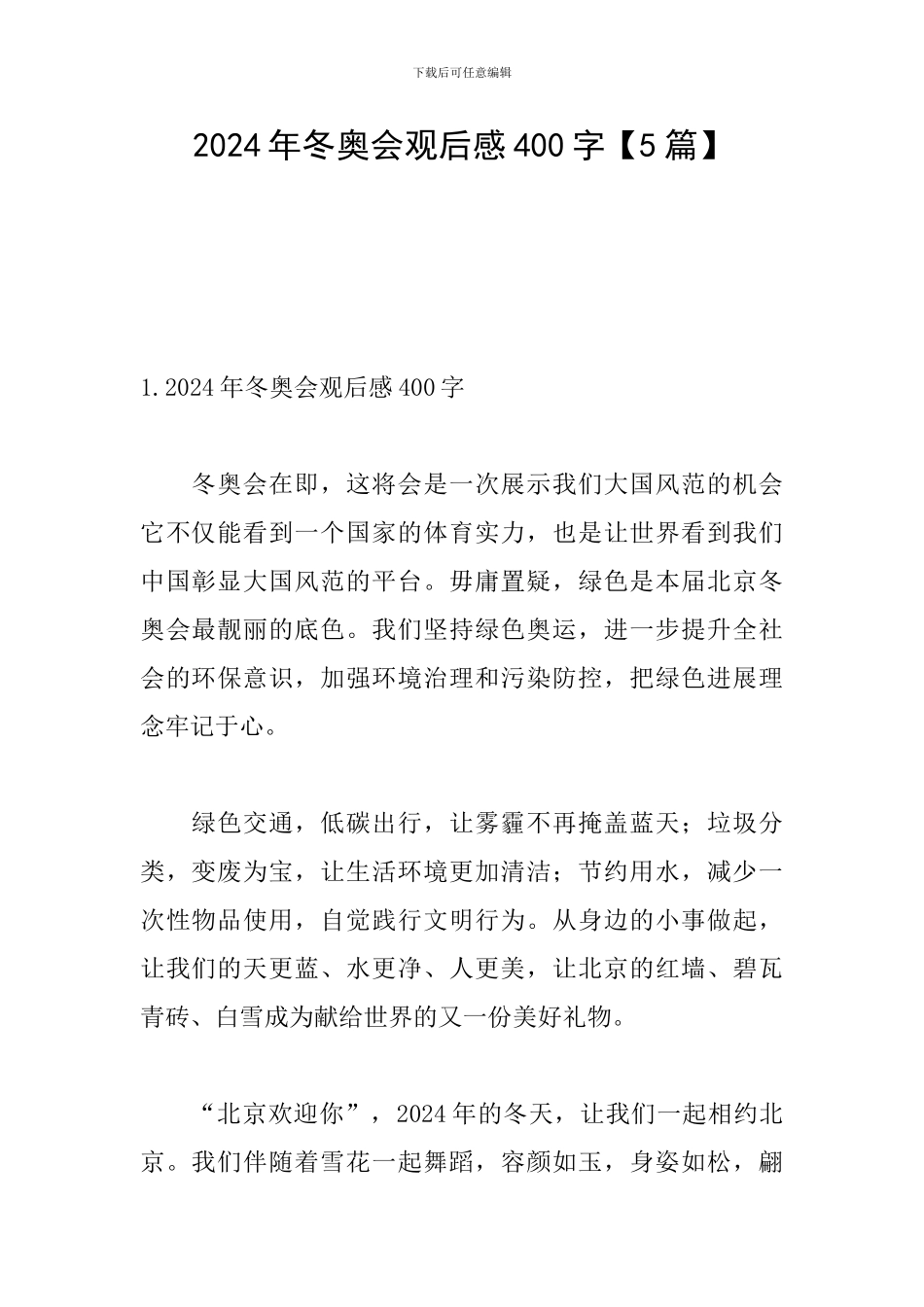 2024年冬奥会观后感400字【5篇】_第1页