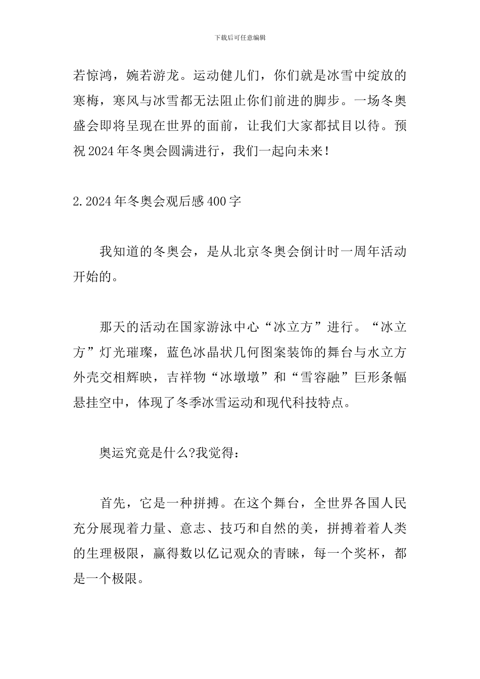 2024年冬奥会观后感400字【5篇】_第2页