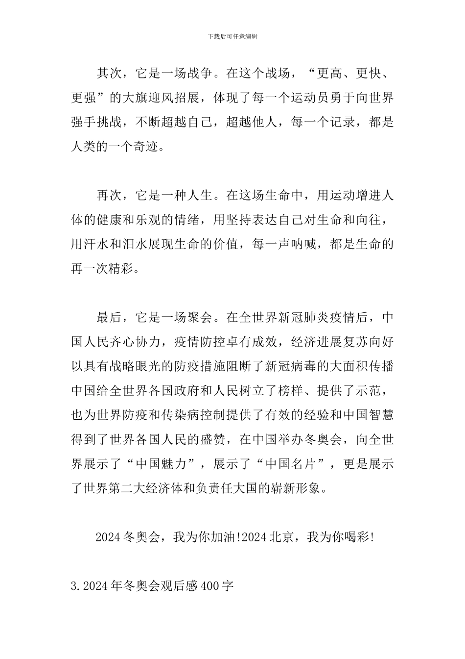 2024年冬奥会观后感400字【5篇】_第3页