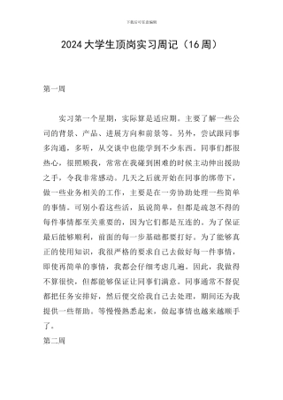 2024大学生顶岗实习周记
