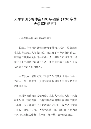 大学军训心得体会1200字四篇