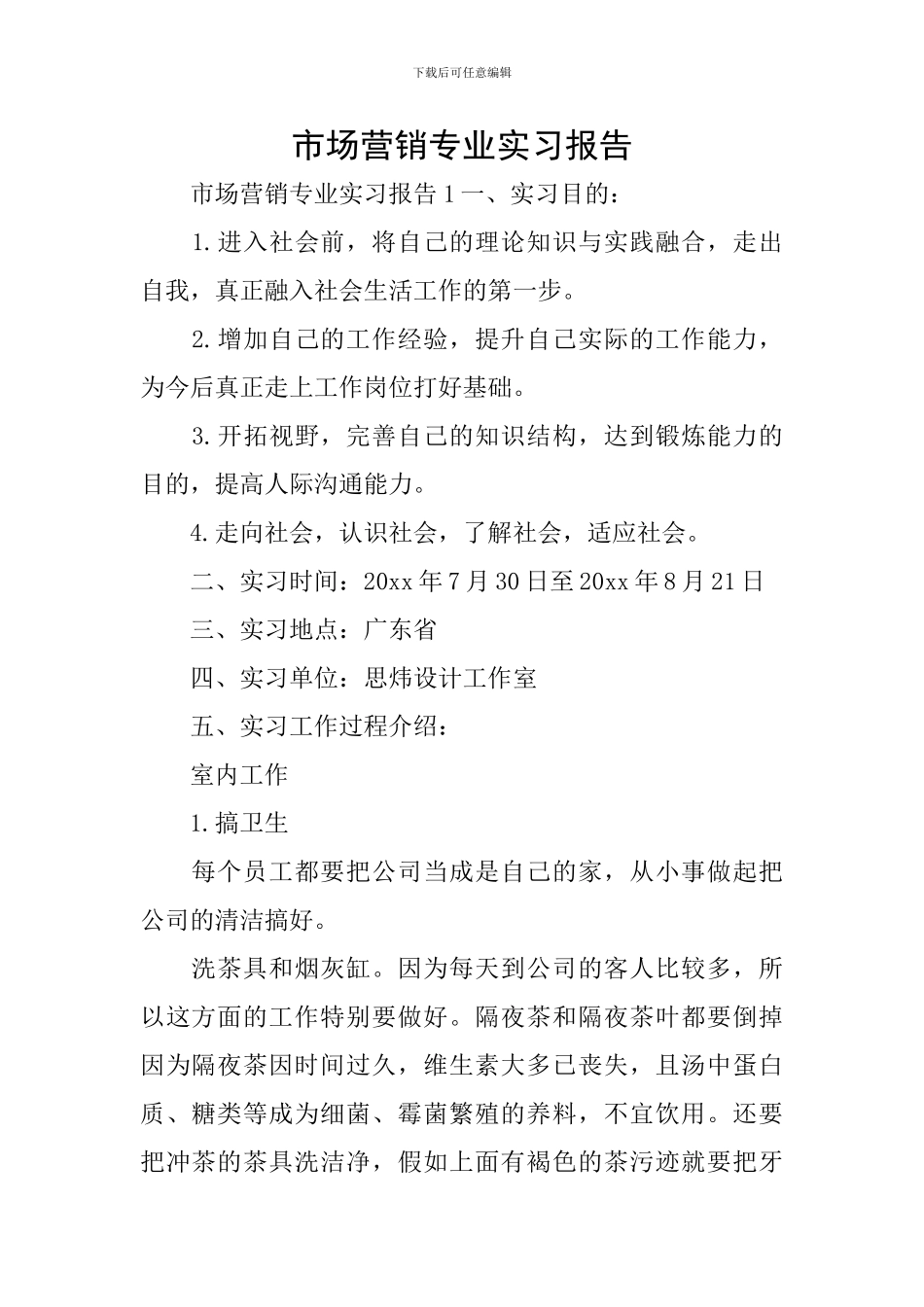 市场营销专业实习报告_第1页