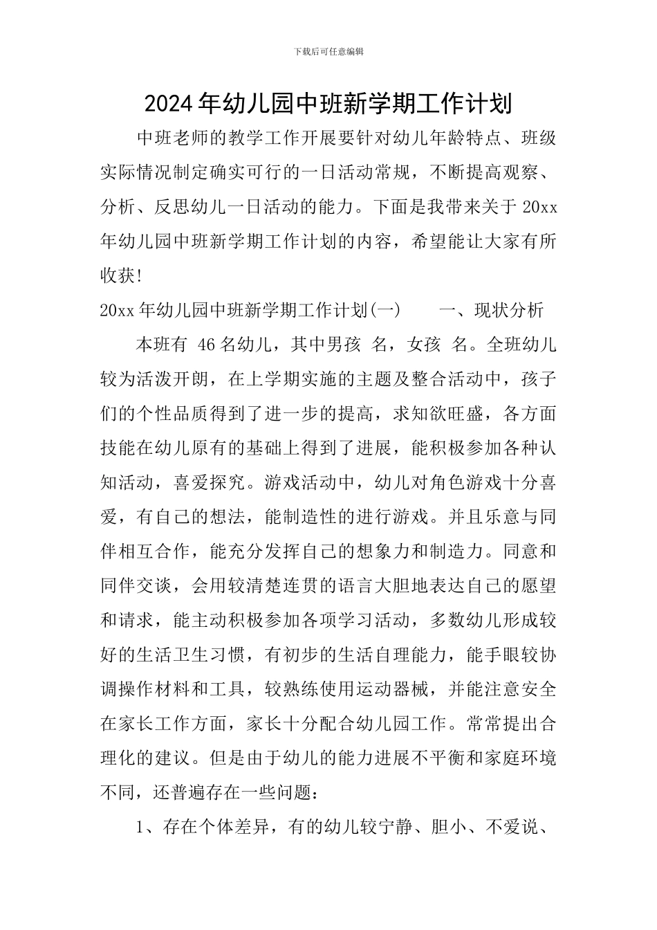 2024年幼儿园中班新学期工作计划_第1页