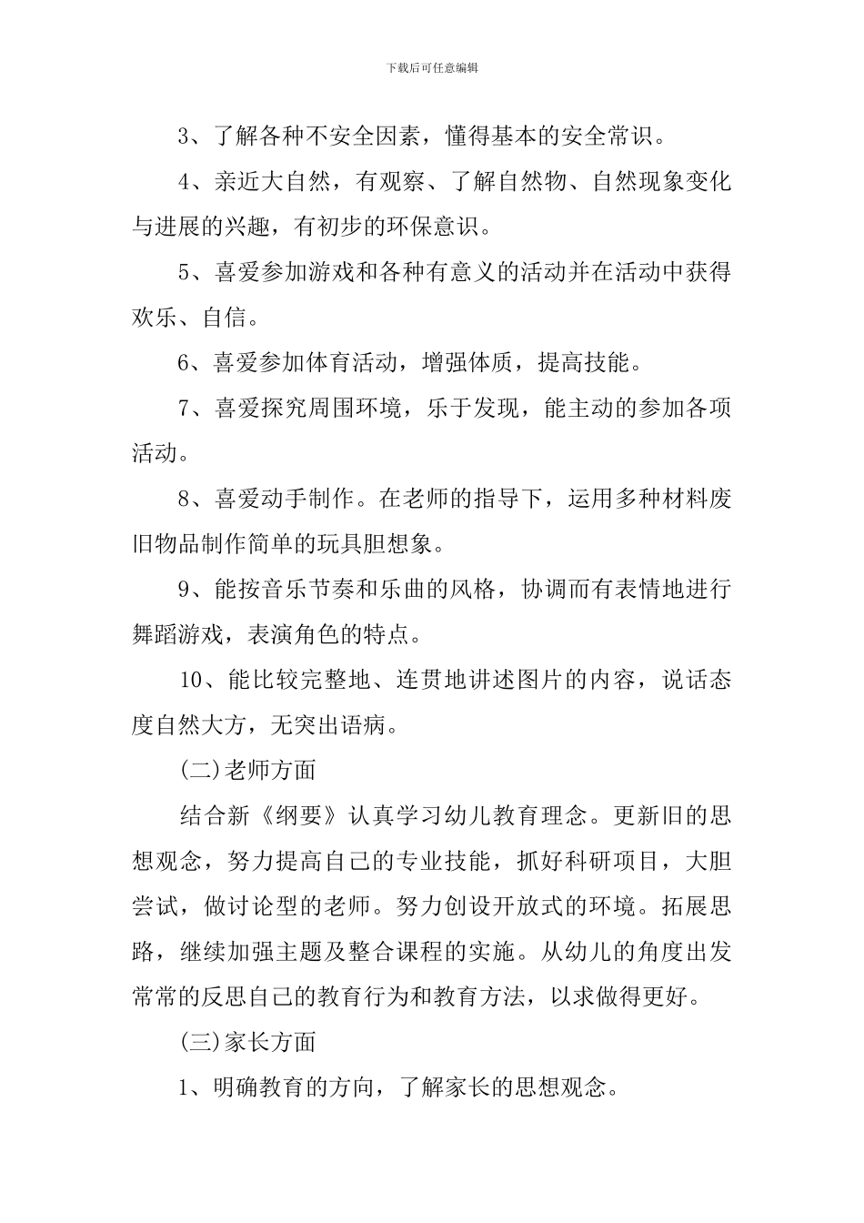 2024年幼儿园中班新学期工作计划_第3页