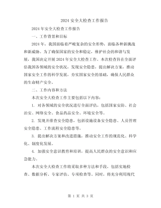 2024安全大检查工作报告 