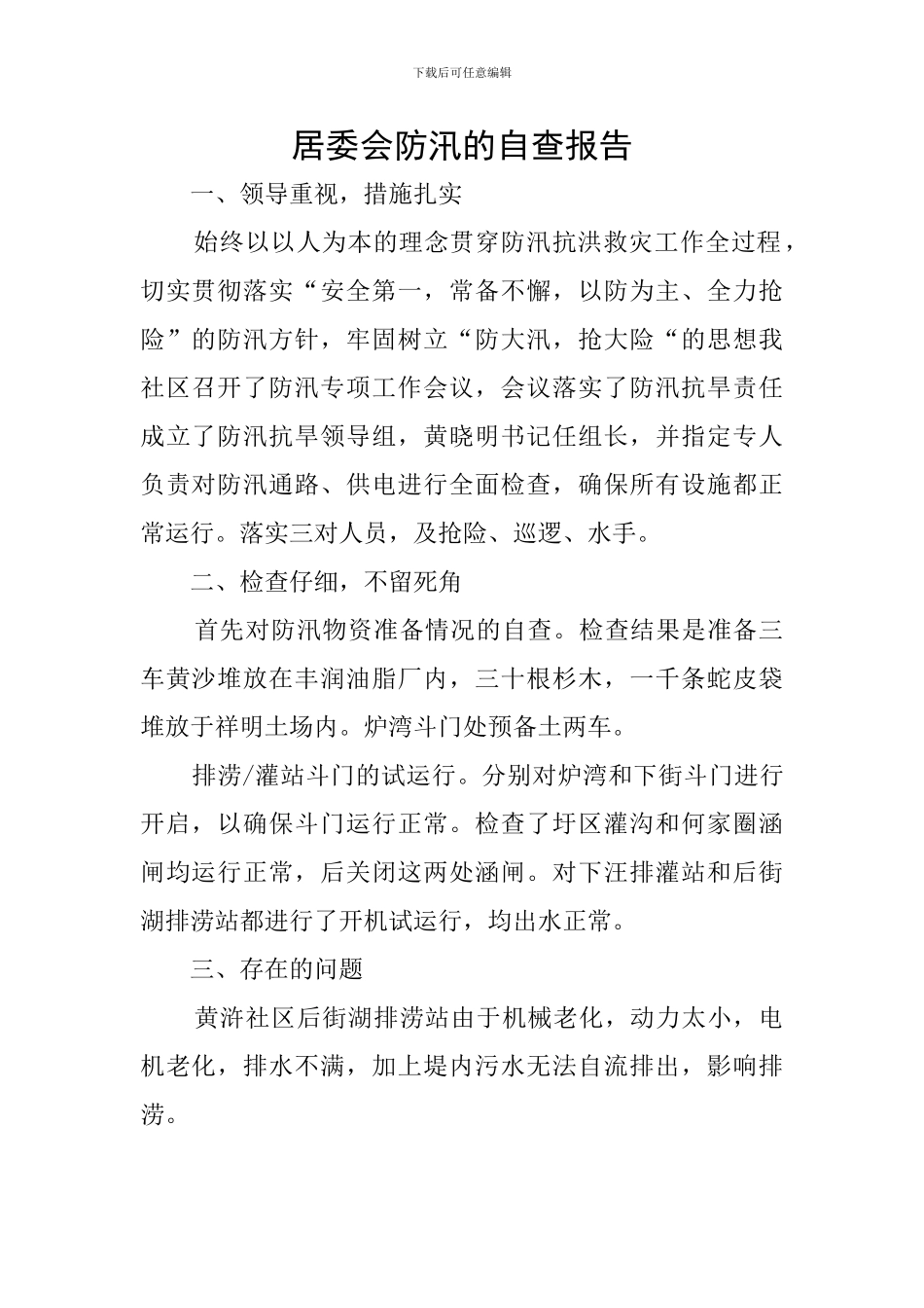 居委会防汛的自查报告_第1页