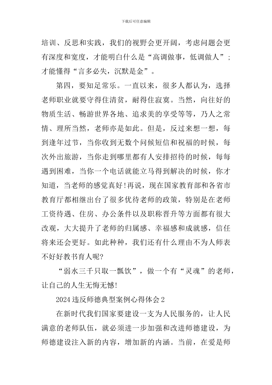 2024违反师德典型案例心得体会_第3页