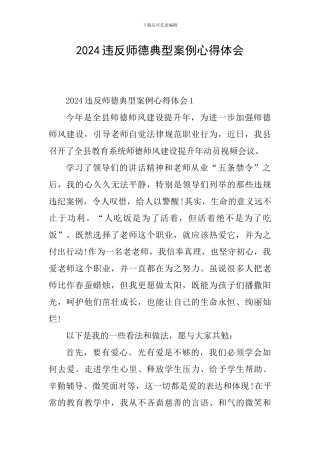 2024违反师德典型案例心得体会