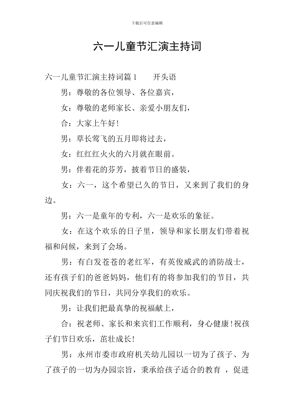 六一儿童节汇演主持词_第1页