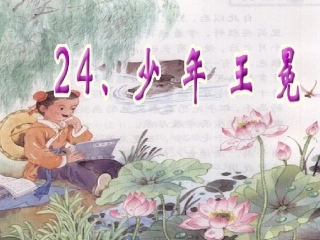 少年王冕课件改