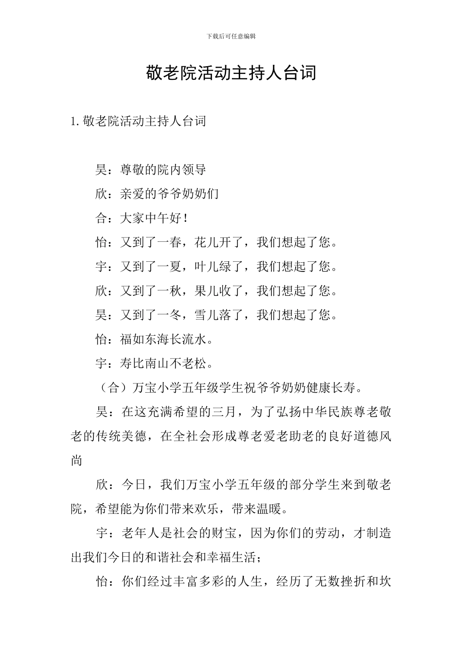 敬老院活动主持人台词_第1页