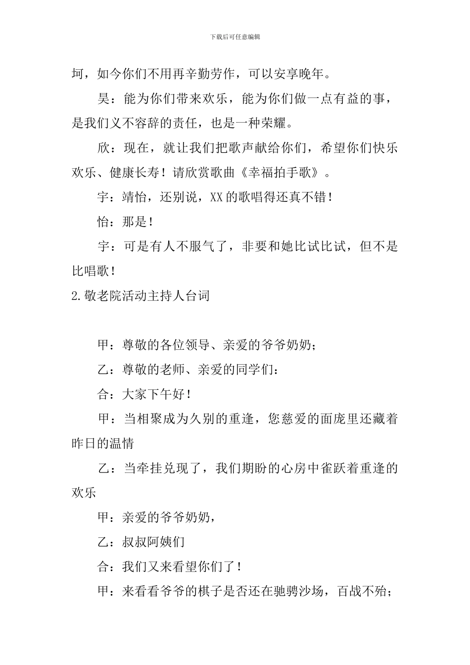 敬老院活动主持人台词_第2页