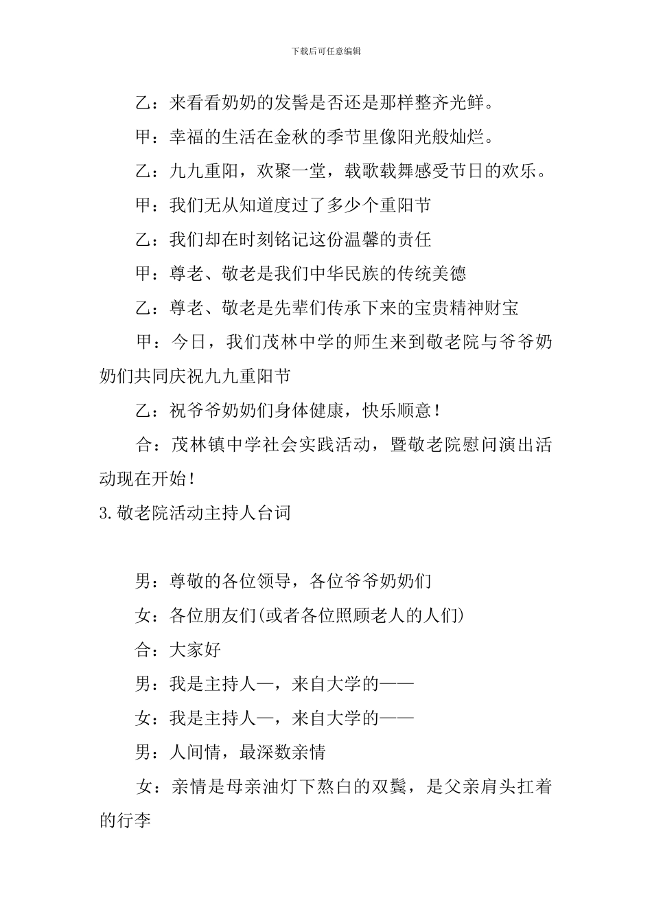 敬老院活动主持人台词_第3页