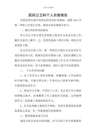 医院公卫科个人自查报告