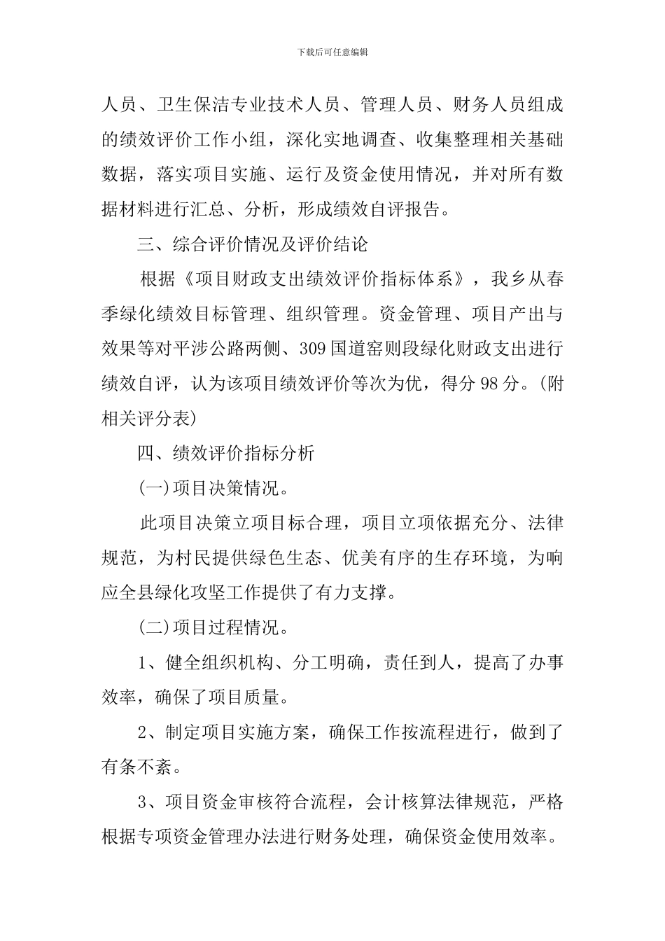 春季绿化项目支出绩效评价报告_第3页