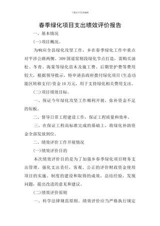 春季绿化项目支出绩效评价报告