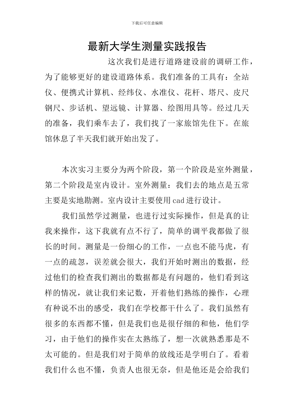 最新大学生测量实践报告_第1页