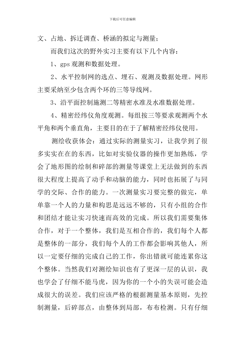 最新大学生测量实践报告_第3页