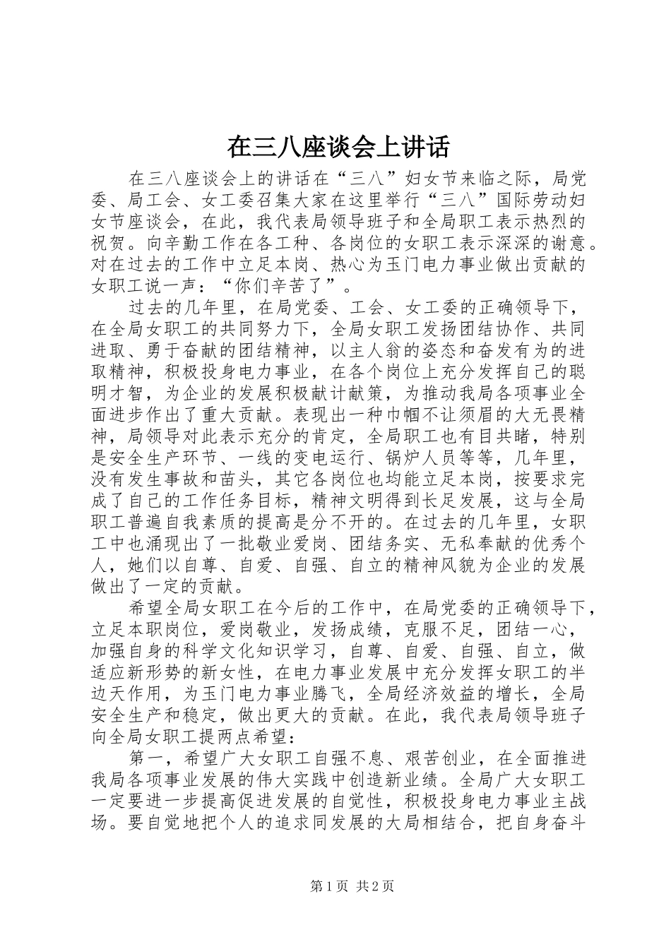 在三八座谈会上讲话发言_第1页