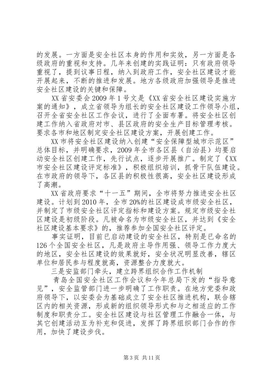 张宝明在全国安全社区工作会议上的讲话发言_第3页