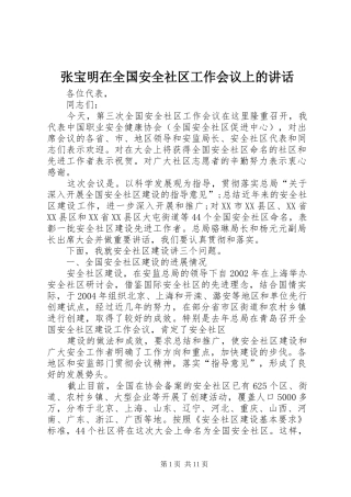 张宝明在全国安全社区工作会议上的讲话发言