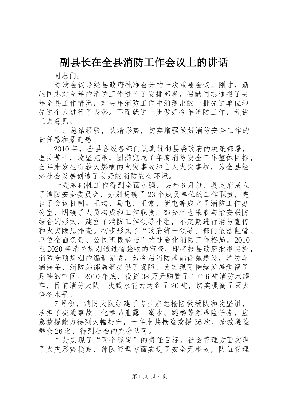 副县长在全县消防工作会议上的讲话发言_第1页