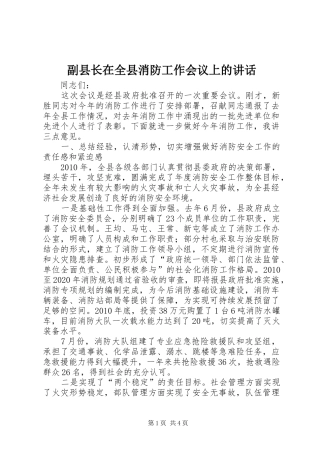 副县长在全县消防工作会议上的讲话发言