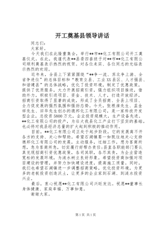 开工奠基县领导讲话发言_1