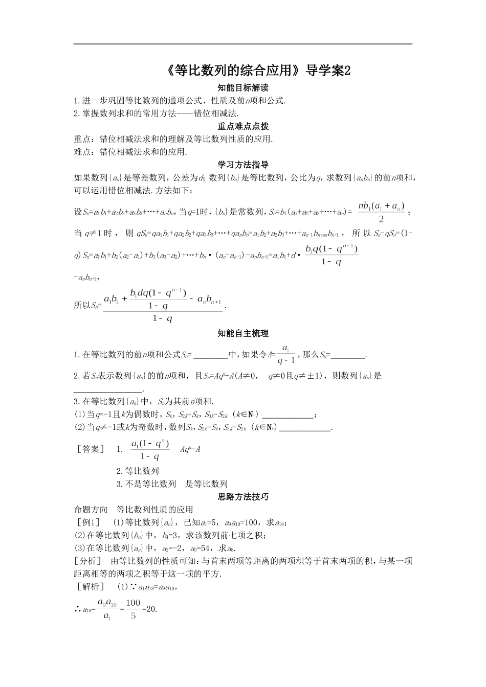 《等比数列的综合应用》导学案2_第1页