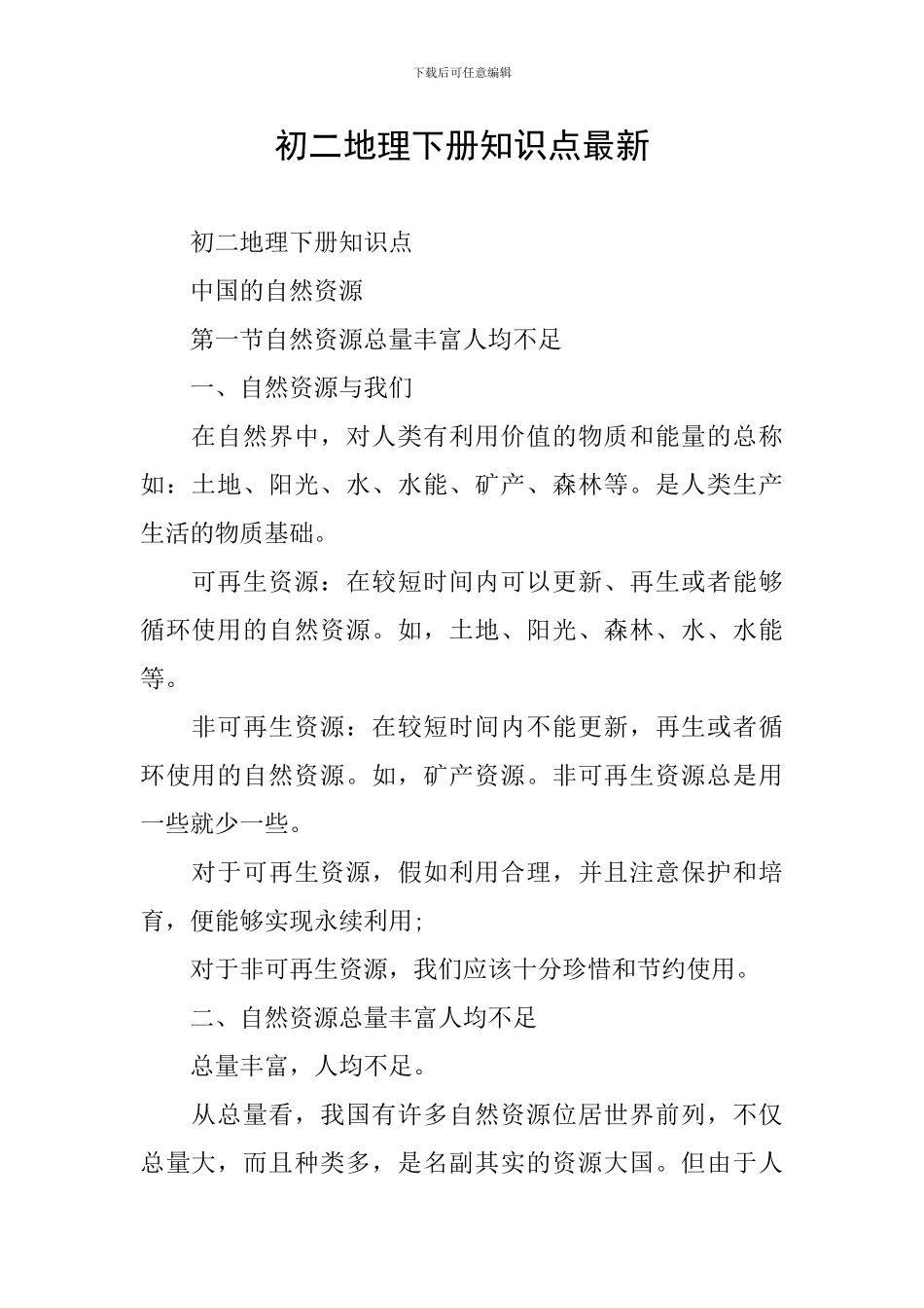 初二地理下册知识点最新_第1页