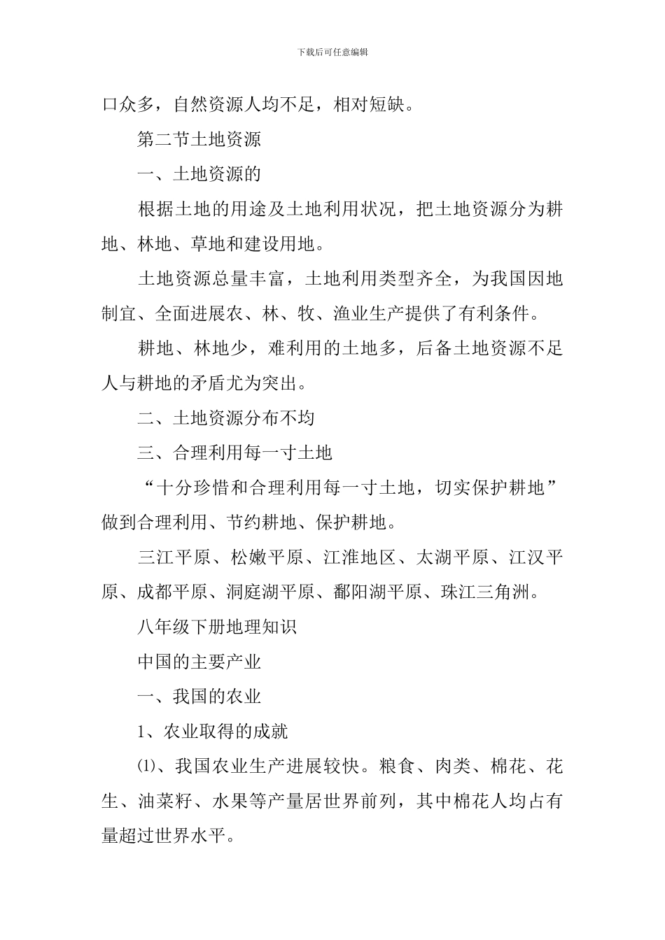 初二地理下册知识点最新_第2页