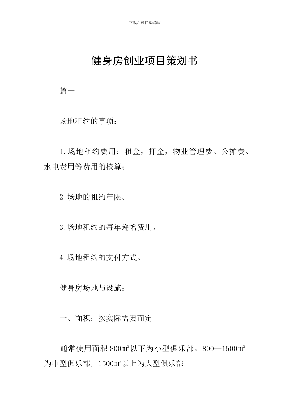 健身房创业项目策划书_第1页