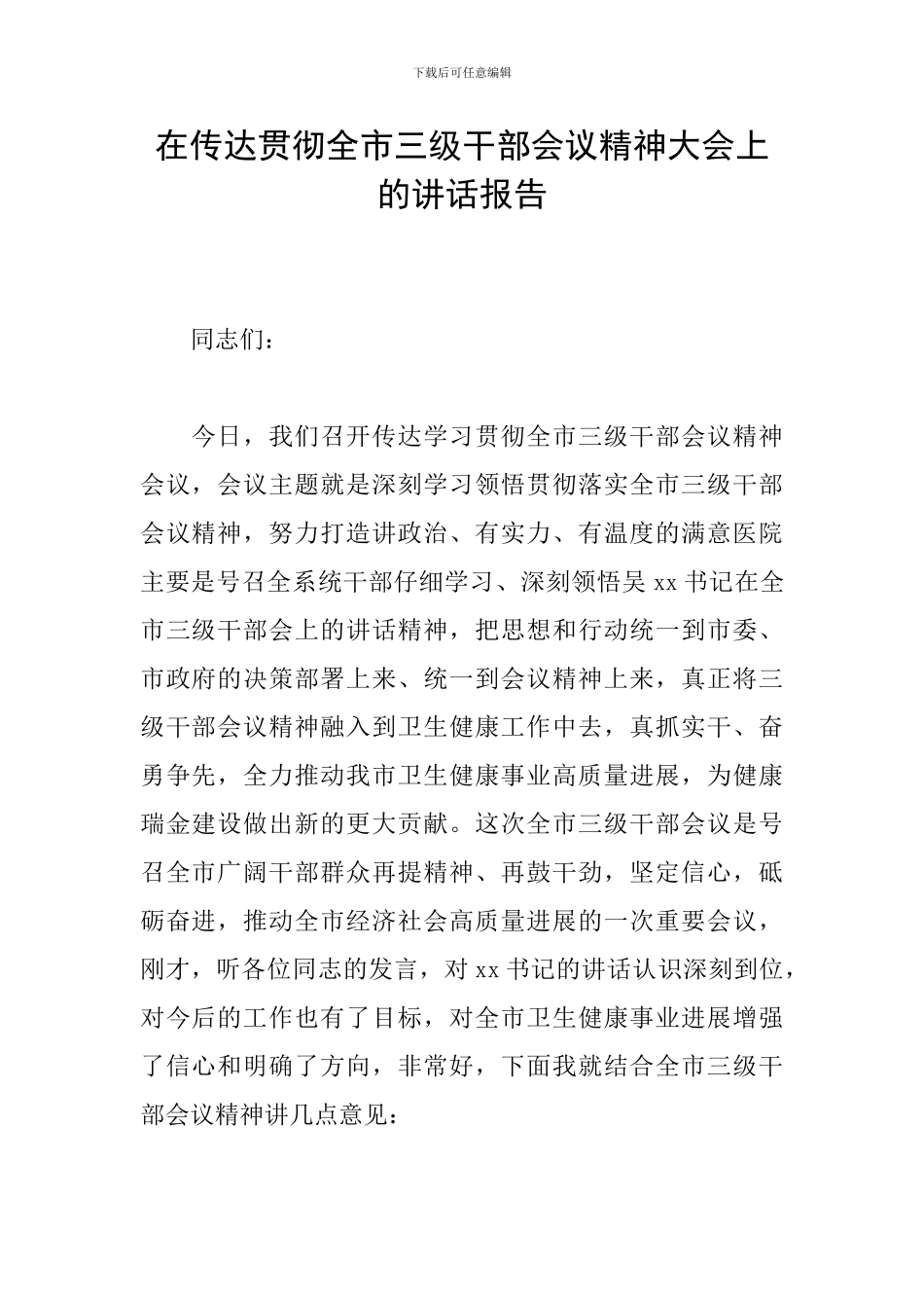 在传达贯彻全市三级干部会议精神大会上的讲话报告_第1页