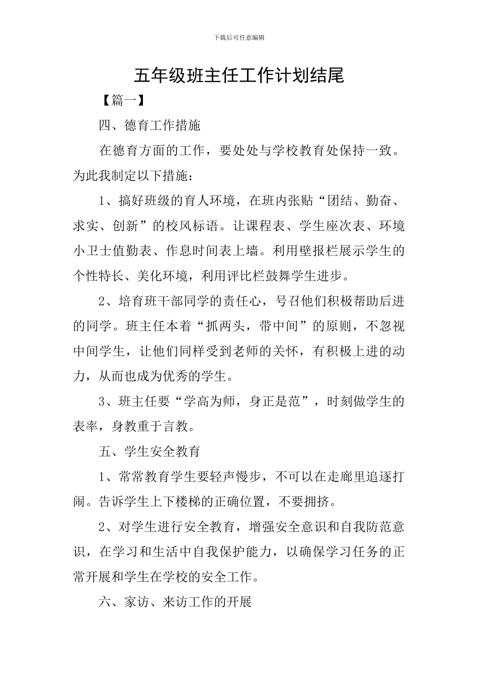 五年级班主任工作计划结尾_第1页